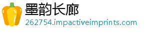 墨韵长廊